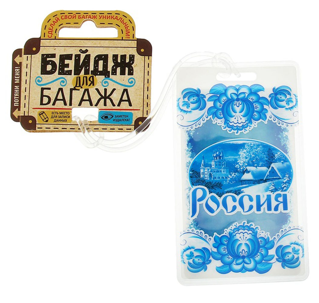 Бирка на чемодан Sima-land Россия, 6,5 х 11 см. 11562721156272 Бирка на чемодан Sima-land Россия, 6,5 х 11 см. 11562721156272Оригинальная бирка на чемодан Sima-land Россия, выполненная из полимера и картона, декорирована ярким принтом. Изделие дополнено визиткой, на которой вы можете указать свое имя и контактные данные. Бирка позволит вам быстро отыскать свой багаж на транспортерной ленте. А если ваш багаж отправится в другом направлении, яркая бирка поможет работникам аэропорта скорее найти владельца и доставить багаж.