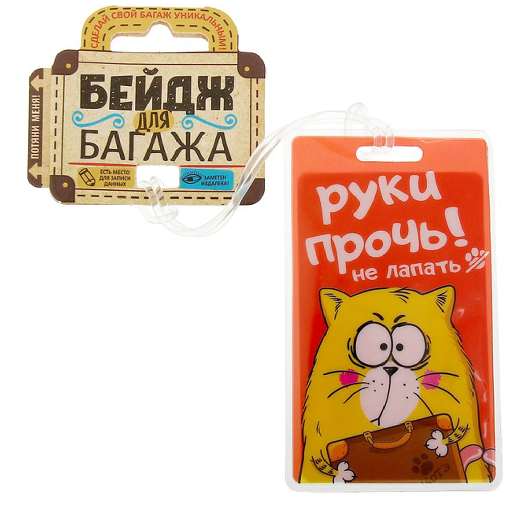 Бирка на чемодан Sima-land "Руки прочь", 6,5 х 11 см. 1156276