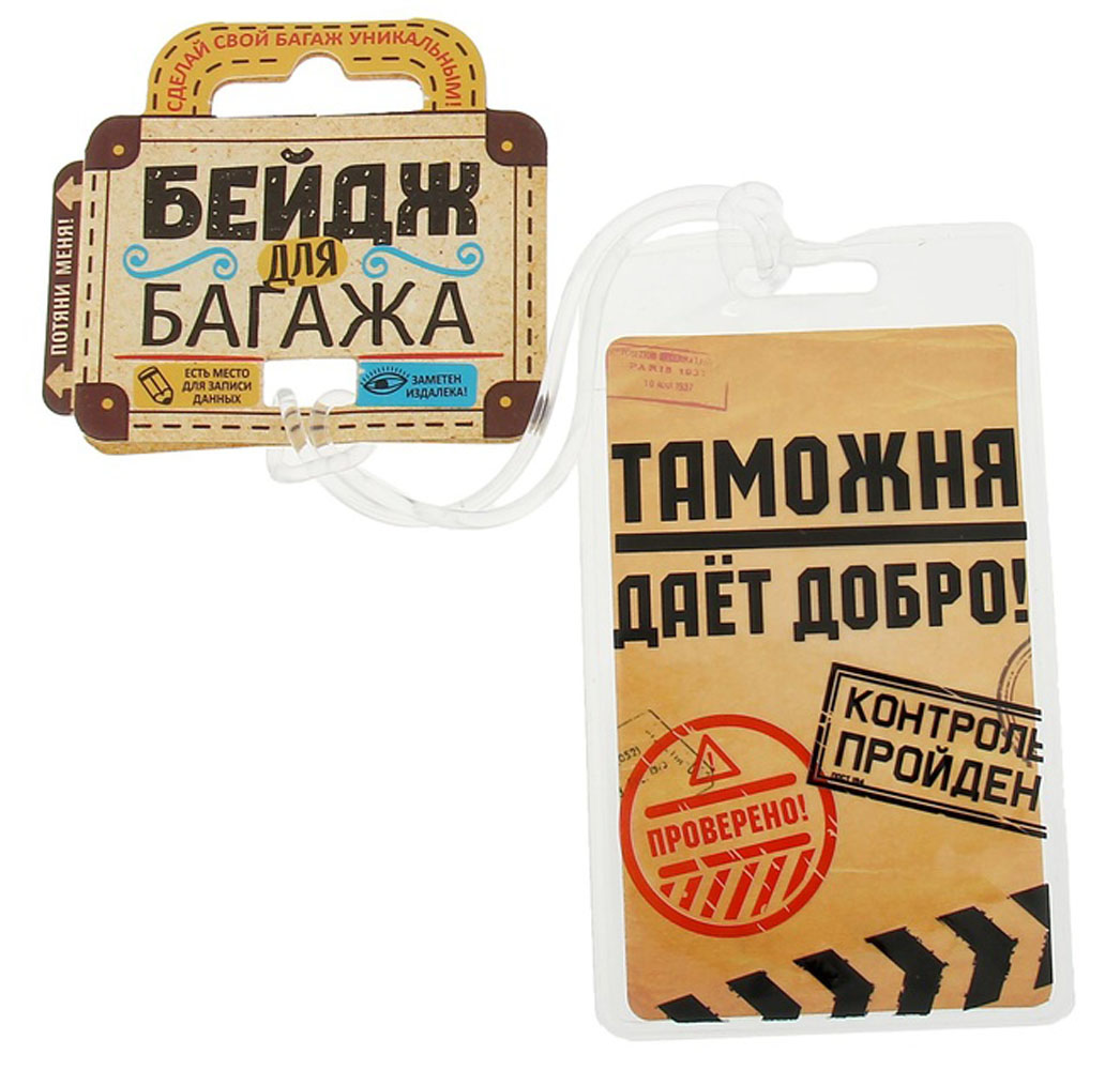 Бирка на чемодан Sima-land "Таможня дает добро", 6,5 х 11 см. 1156277