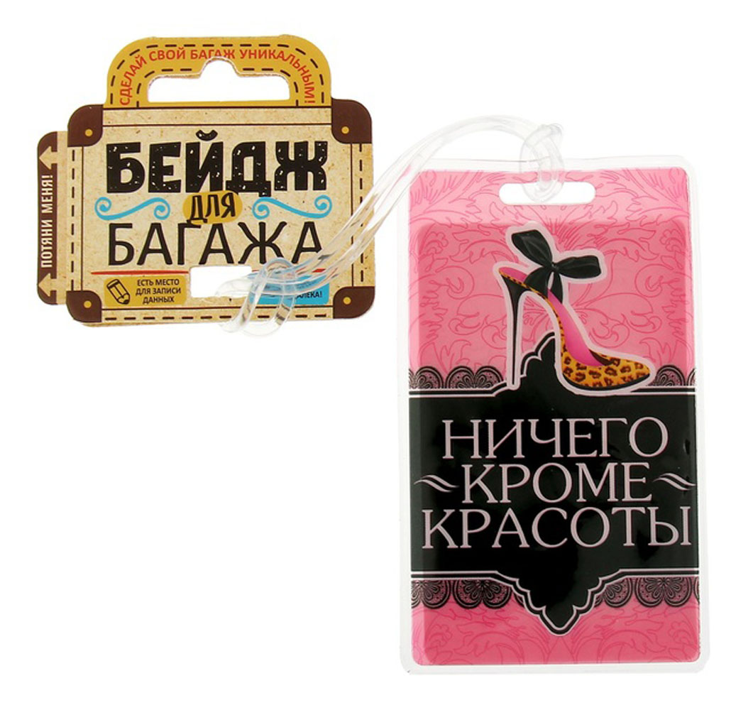 Бирка на чемодан Sima-land "Ничего кроме красоты", 6,5 х 11 см. 1156278