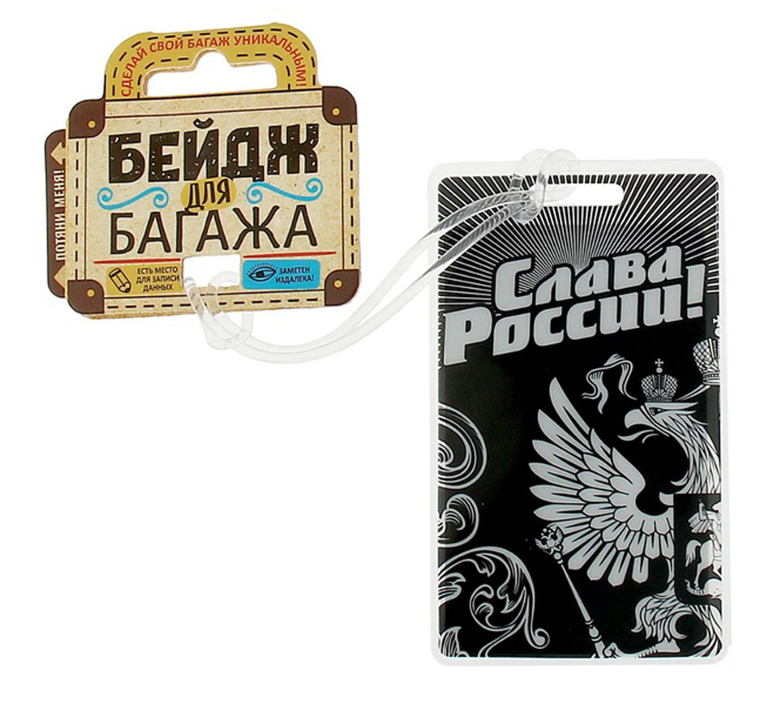Бирка на чемодан Sima-land Слава России, 6,5 х 11 см. 11562801156280 Бирка на чемодан Sima-land Слава России, 6,5 х 11 см. 11562801156280Оригинальная бирка на чемодан Sima-land Слава России, выполненная из полимера и картона, декорирована ярким принтом. Изделие дополнено визиткой, на которой вы можете указать свое имя и контактные данные. Бирка позволит вам быстро отыскать свой багаж на транспортерной ленте. А если ваш багаж отправится в другом направлении, яркая бирка поможет работникам аэропорта скорее найти владельца и доставить багаж.