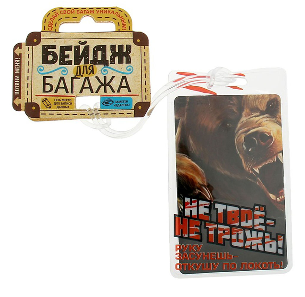 Бирка на чемодан Sima-land Не твое - не трожь, 6,5 х 11 см. 11562821156282 Бирка на чемодан Sima-land Не твое - не трожь, 6,5 х 11 см. 11562821156282Бирка на чемодан необходима каждому путешественнику! Яркий аксессуар сразу же привлекает внимание, поэтому вы легко отыщете свой чемодан на транспортной ленте.