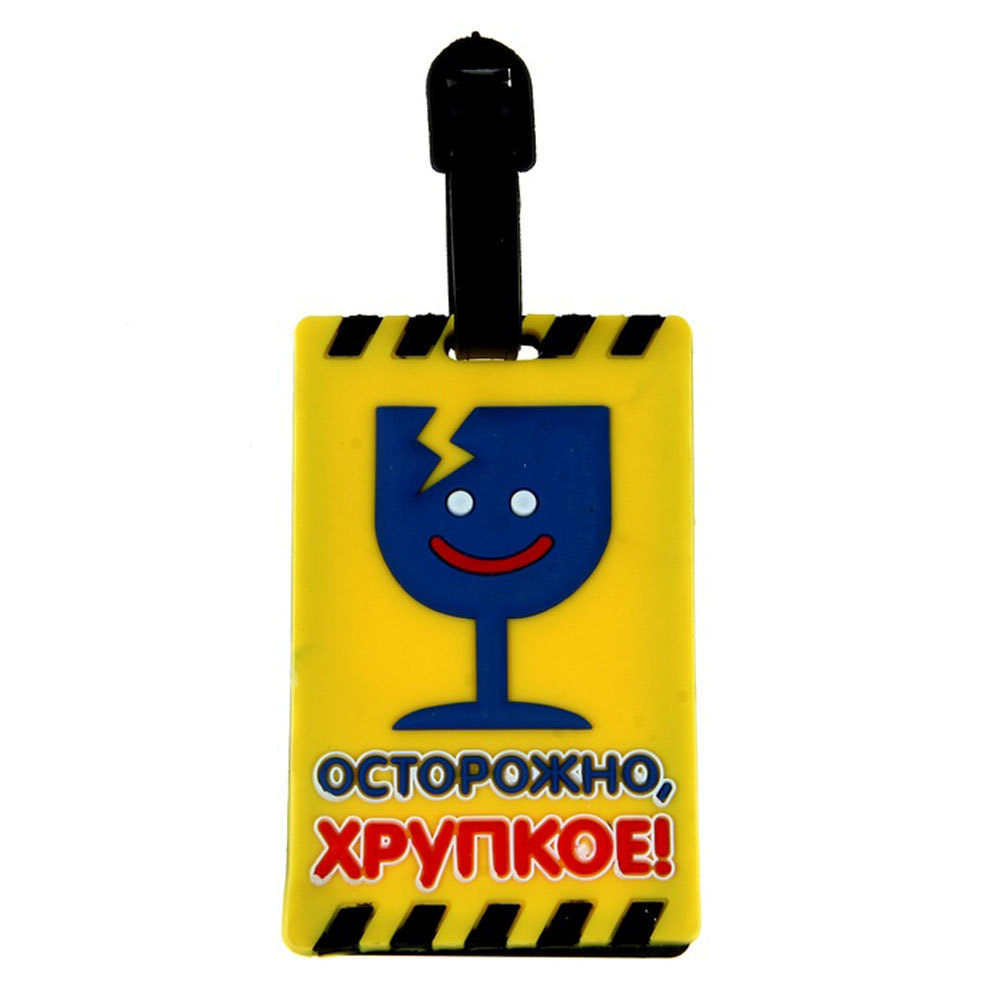 Бирка на чемодан Sima-land "Осторожно, хрупкое!" 6,4 х 10 см. 180765