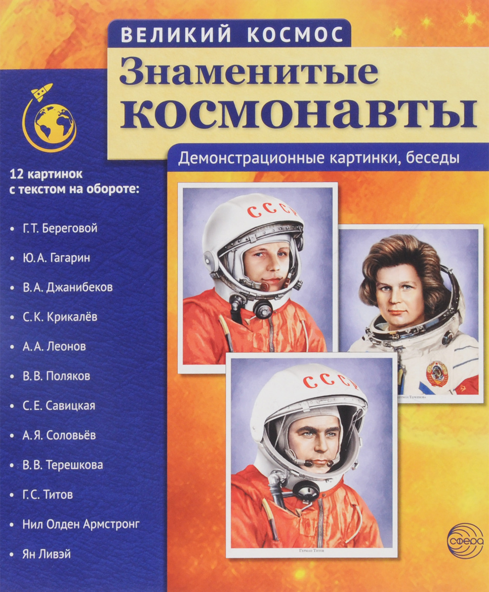 Великий космос. Знаменитые космонавты. Демонстративные картинки ( набор из 12 карточек). Т. В. Цветкова