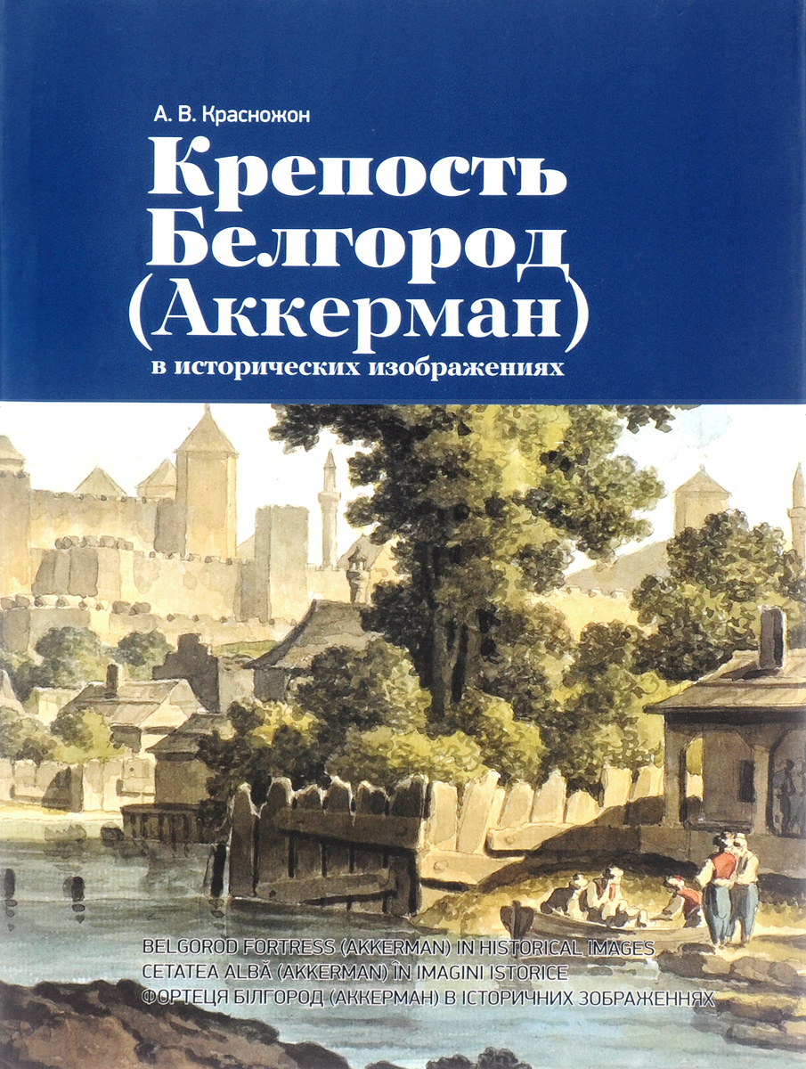А. В. Красножон Крепость Белгород (Аккерман) в исторических изображениях
