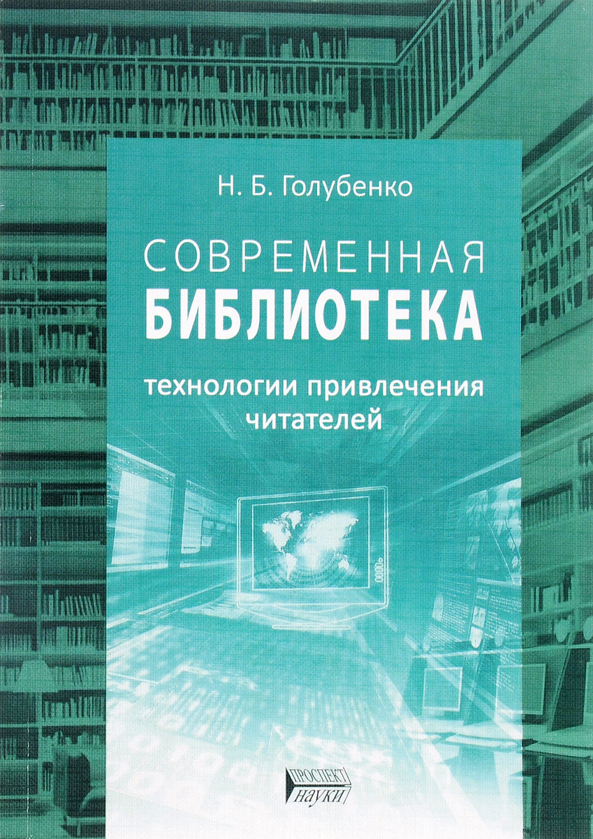 Технологии библиотек. Современная библиотека книги. Библиотека и технологии. Современные технологии в библиотеке. Привлечение читателей в библиотеку.