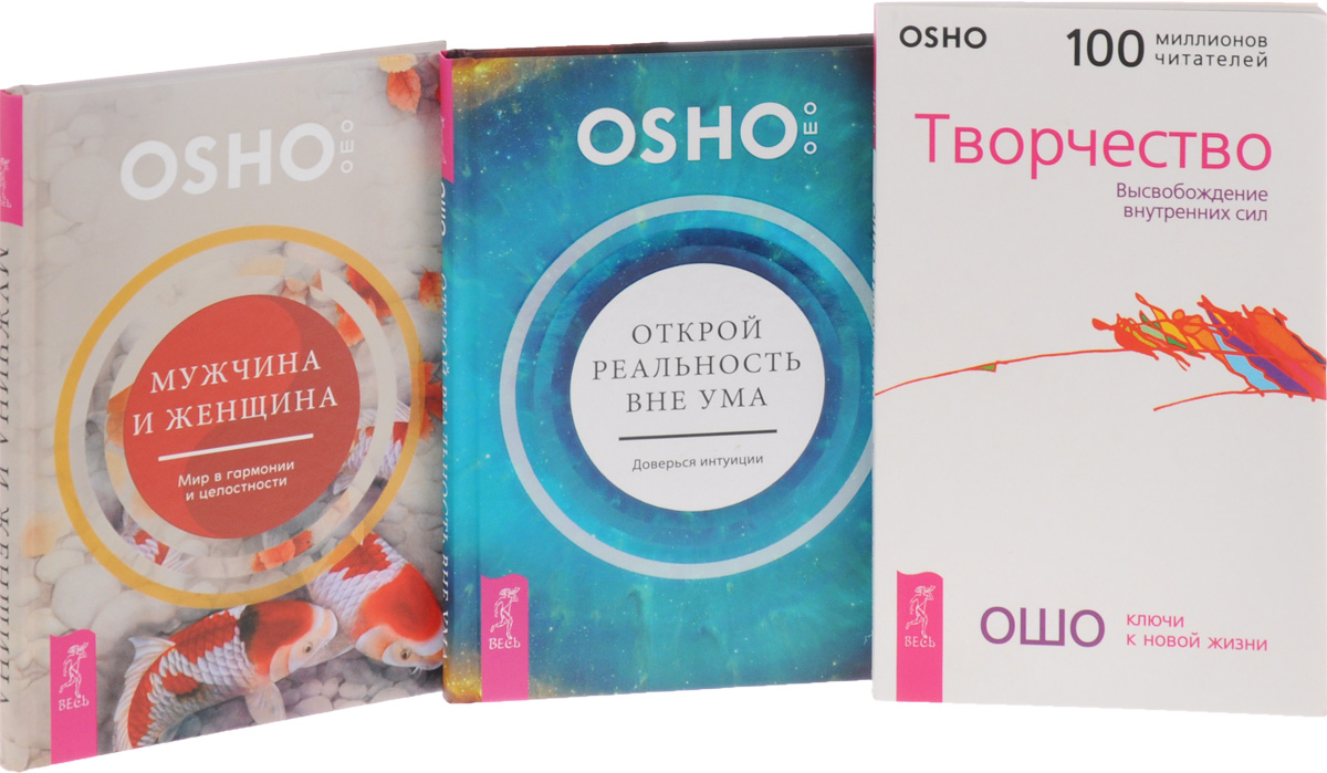 Книга ошо. Ошо книги. Книга Ошо творчество. Ошо о мужчинах книга. Мужчина и женщина: мир в гармонии и целостности Ошо книга.