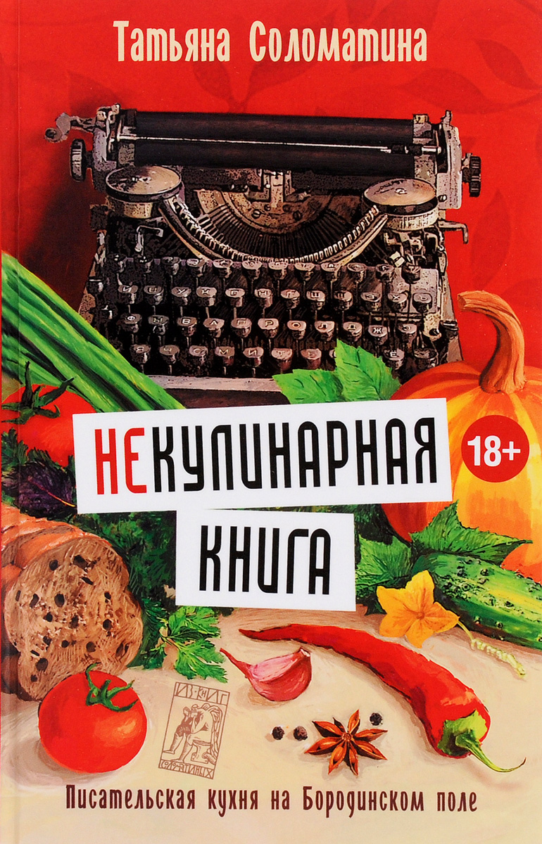 Zakazat.ru (Не)Кулинарная книга. Писательская кухня на Бородинском поле. Татьяна Соломатина