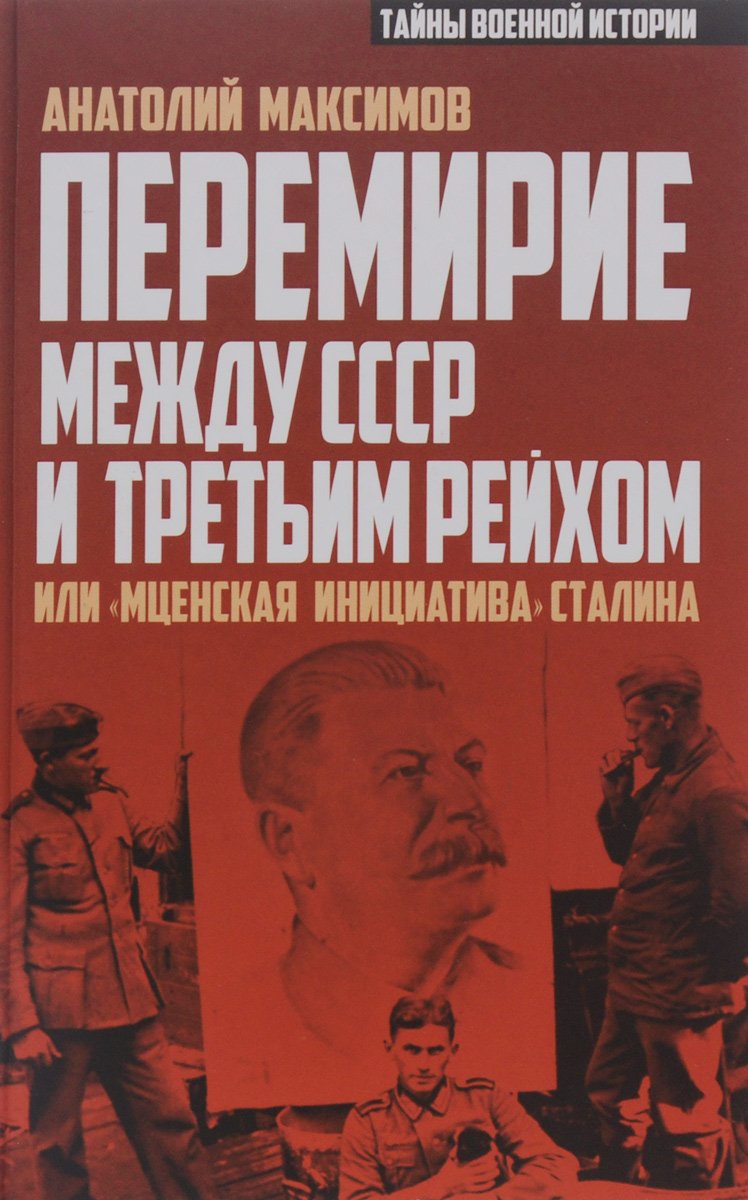 Перемирие между СССР и Третьим Рейхом, или 