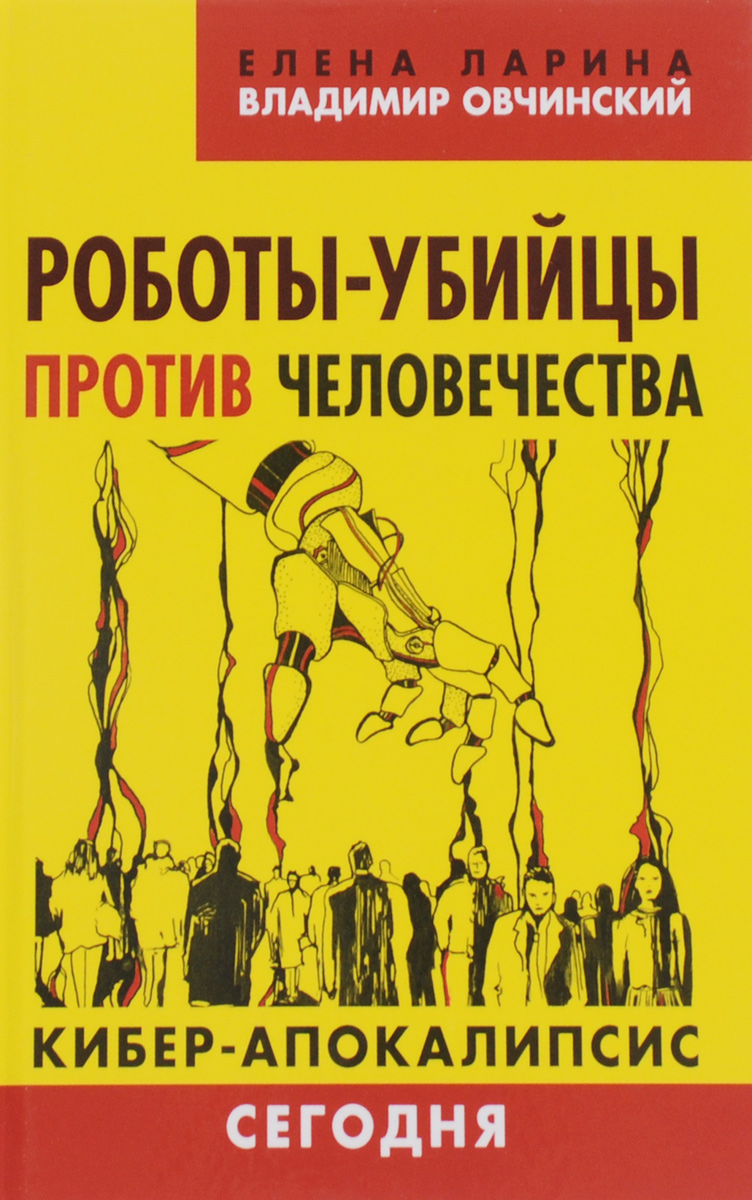 Елена Ларина, Владимир Овчинский Роботы-убийцы против человечества. Киберапокалипсис сегодня радиоуправляемые роботы и животные cindyzhou9978 rc 3