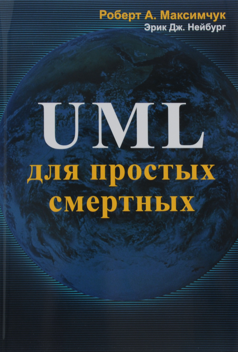 UML для простых смертных. Роберт А. Максимчук, Эрик Дж. Нейбург