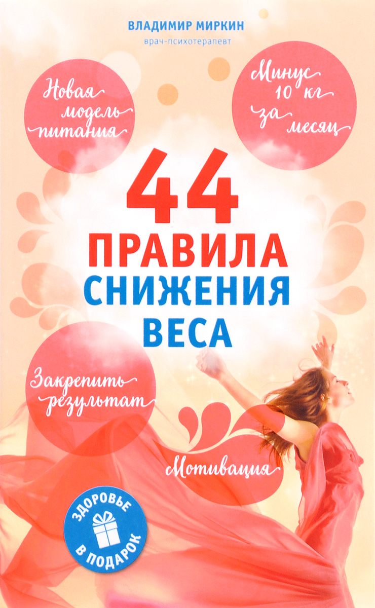 44 правила снижения веса. Владимир Миркин