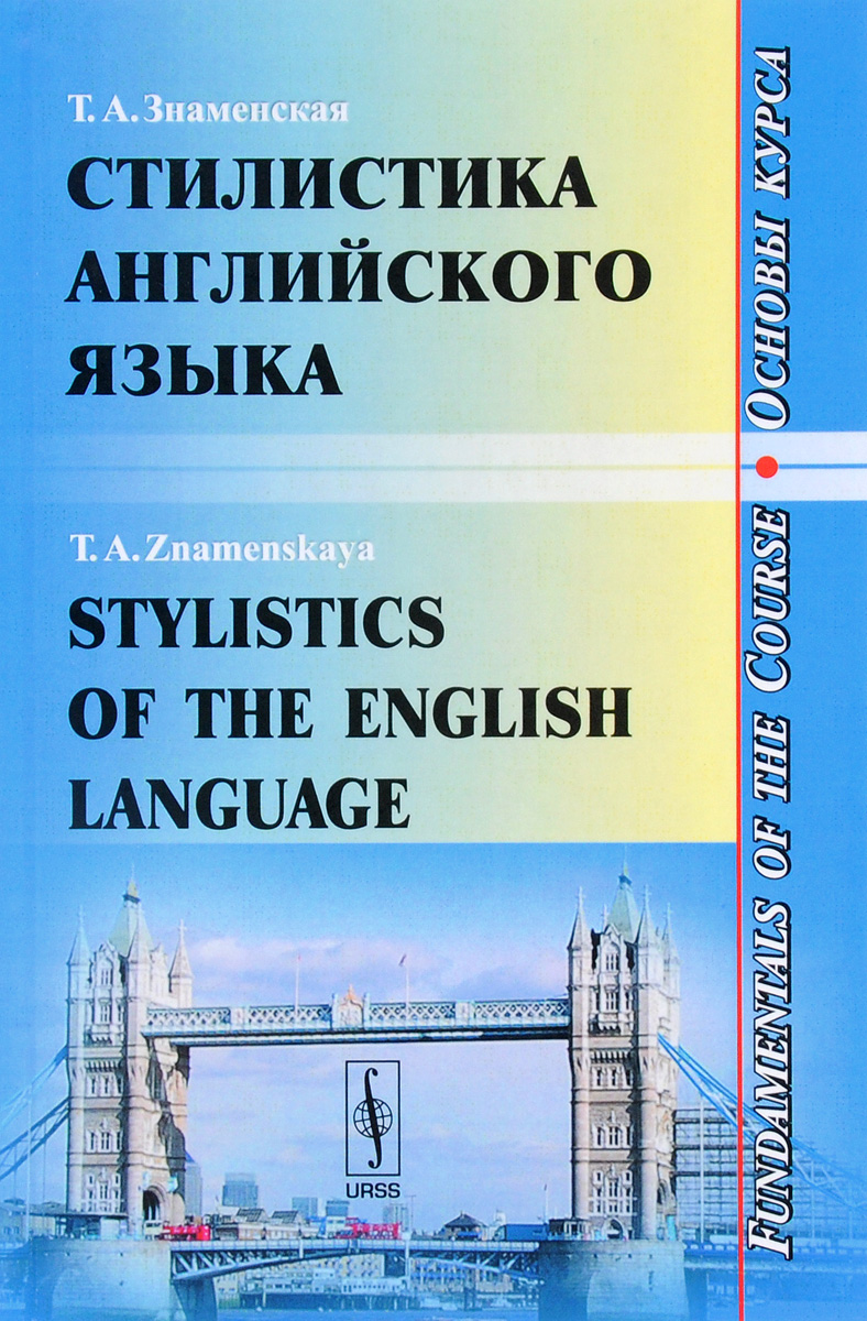 Stylistics of the English Language: Fundamentals of the Course /   .  .  