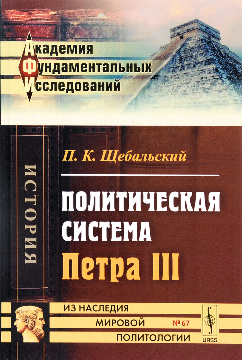 Политическая система Петра III. П. К. Щебальский