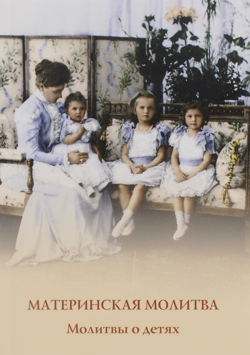 Молитва о даровании детей: духовные практики для супругов