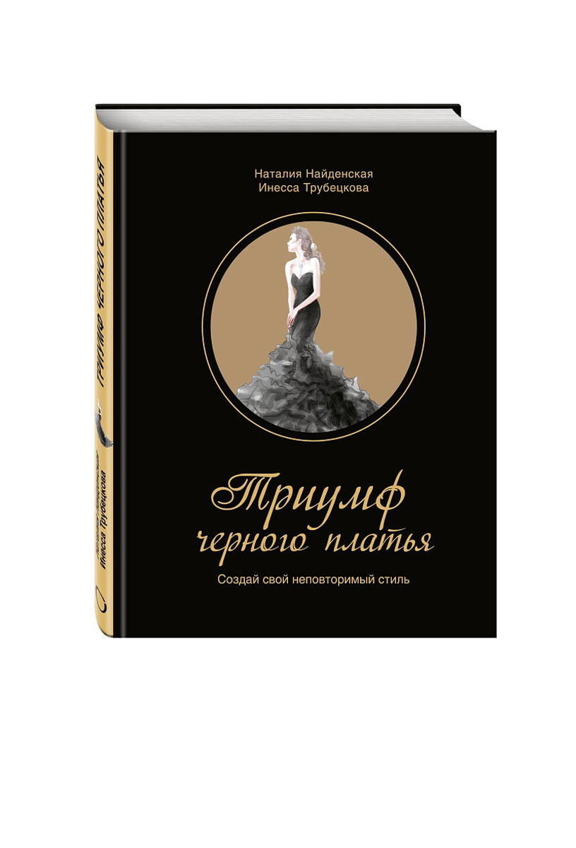 Триумф черного платья. Создай свой неповторимый стиль. Наталия Найденская, Инесса Трубецкова