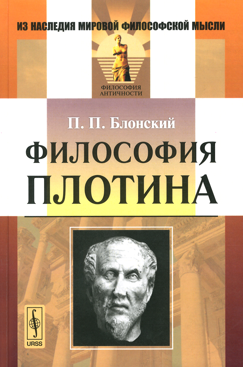 Блонские. Философия плотина Блонский. Философия плотина книга. «Философия плотина» (1918). Блонский книги.