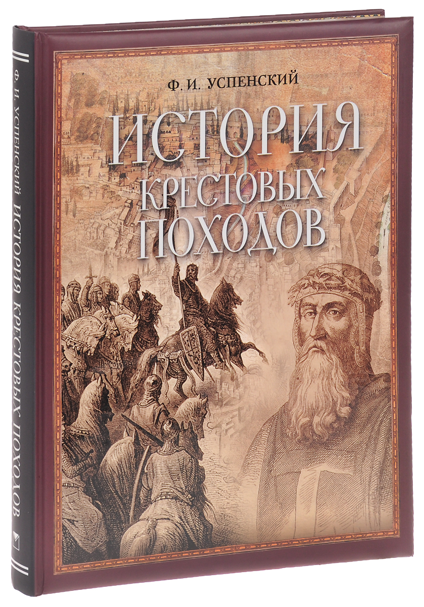 История крестовых походов. Ф. И. Успенский