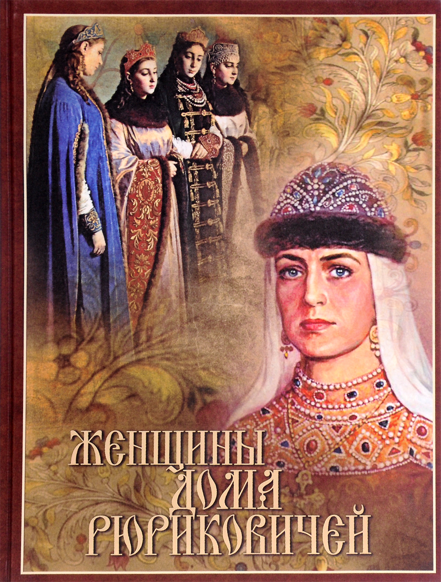Женщины дома Рюриковичей (подарочное издание). Д. Л. Мордовцев