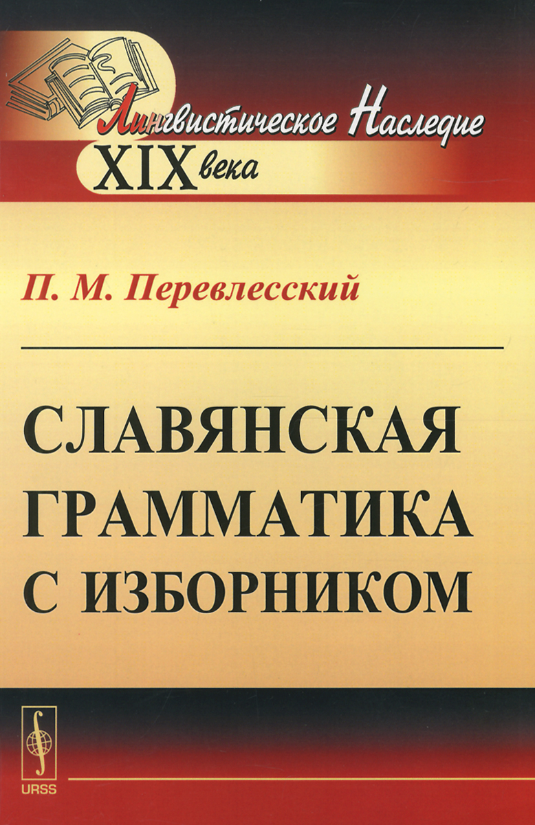 Славянская грамматика с изборником. П. М. Перевлесский