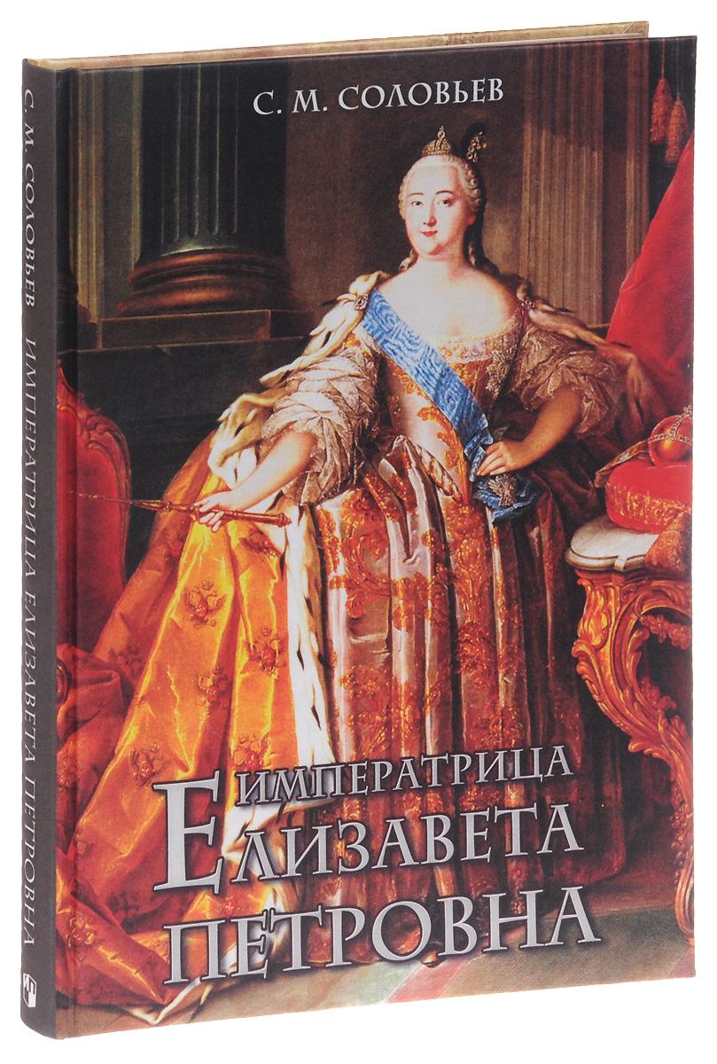Императрица Елизавета Петровна (подарочное издание). С. М. Соловьев