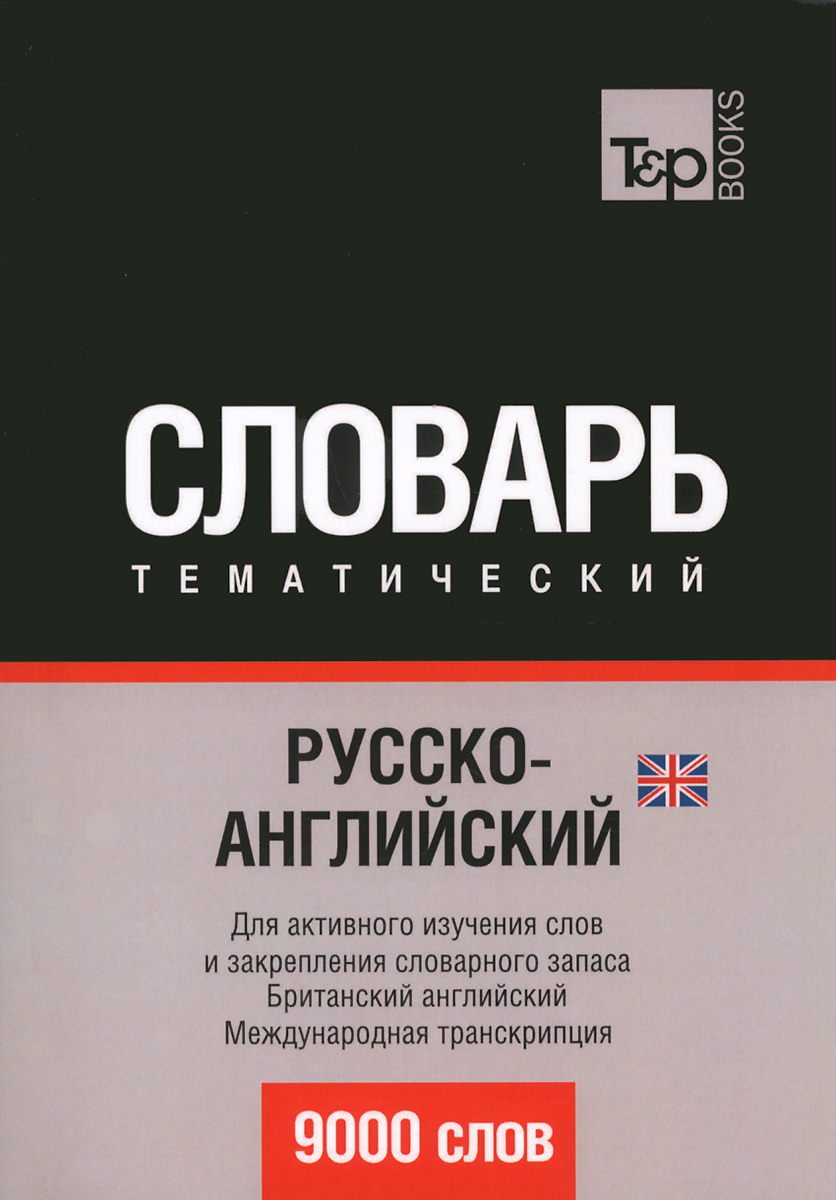 Русско-английский (британский) тематический словарь. А. М. Таранов
