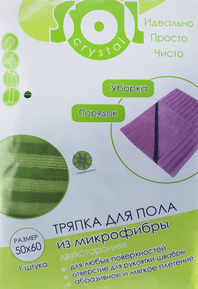 Тряпка для пола Sol Crystal из микрофибры, двухсторонняя, цвет: зеленый, 50 x 60 см20005/20017_зеленый Тряпка для пола Sol Crystal из микрофибры, двухсторонняя, цвет: зеленый, 50 x 60 см20005/20017_зеленыйТряпка Sol Crystal выполнена из микрофибры с разносторонним плетением и предназначена для уборки пола. Она уникальна по своим свойствам: одна сторона с абразивными полосками удаляет стойкие загрязнения и известковый налет, другая- мягко полирует поверхности и хорошо впитывает влагу. Тряпку можно применять с различными моющими средствами. Устойчива к деформациям при машинной стирке. Не оставляет разводов и ворсинок. По центру тряпки расположена заготовка для отверстия, что способствует фиксации тряпки на рукоятке швабры. Быстро сохнет. Мягкая сторона может быть использована в качестве полотенца для рук и лица.Рекомендации по уходу:Можно стирать вручную или в стиральной машине с мягким моющим средством без использования и отбеливателя, при температуре не выше 95°С.Запрещено гладить и кипятить. Рекомендована бережная сушка.