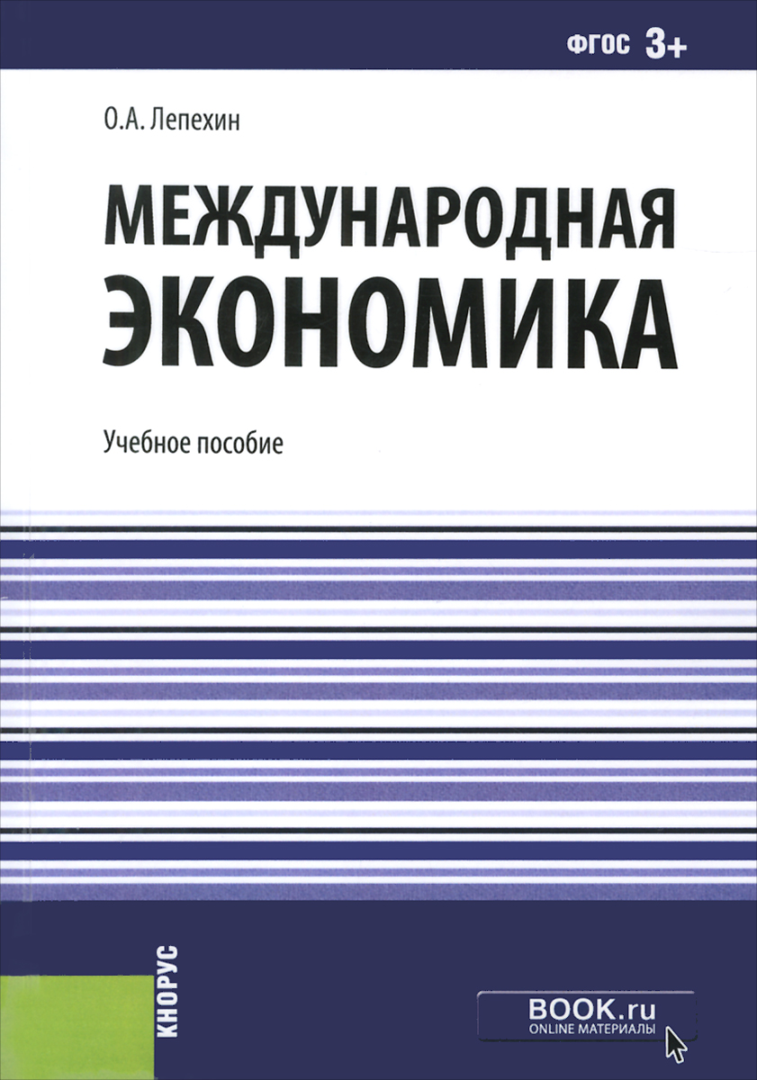 Экономика учебные. Международная экономика книга. Лепехин книги. Холопов Международная макроэкономика. Пособие книга.