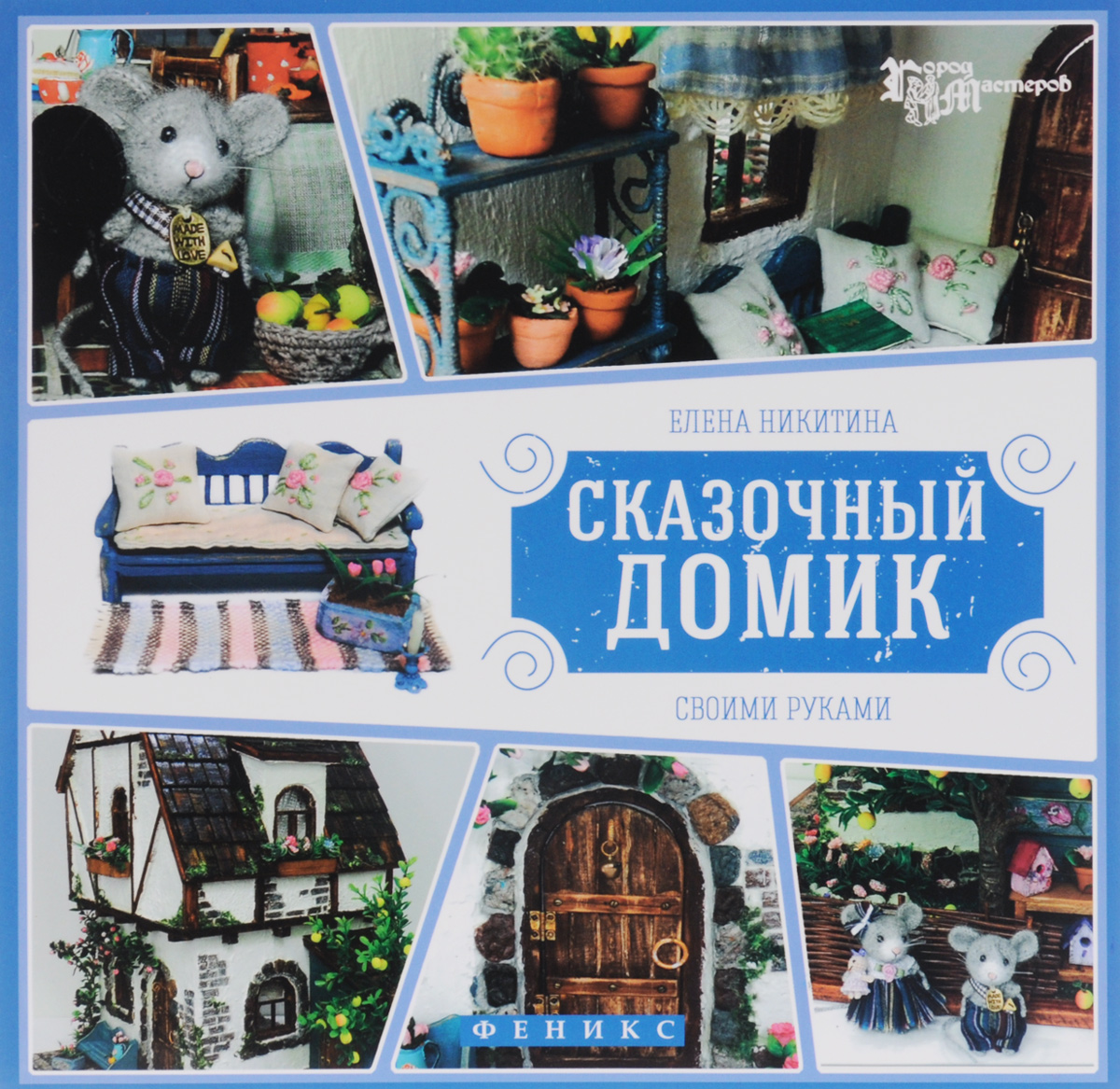 Елена Никитина Сказочный домик своими руками