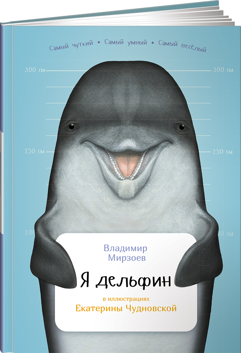 Я дельфин. Владимир Мирзоев