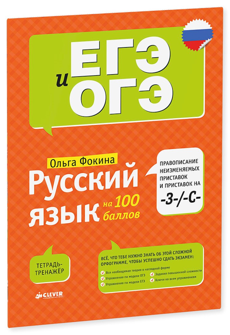Ольга Фокина Русский язык на 100 баллов. Правописание неизменяемых приставок и приставок на -З и -С обучающие книги clever русский язык на 100 баллов правописание неизменяемых приставок и приставок на з с