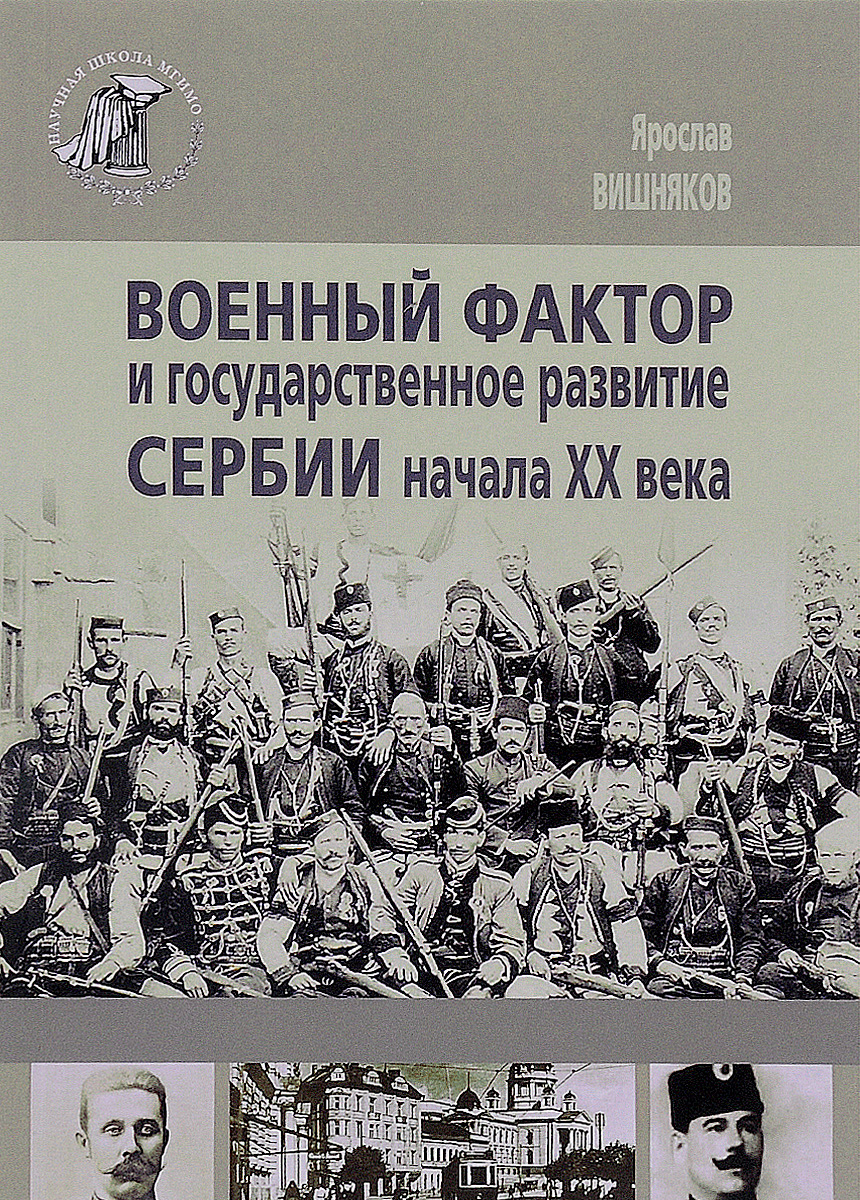 Военный фактор и государственное развитие Сербии начала ХХ века. Ярослав Вишняков