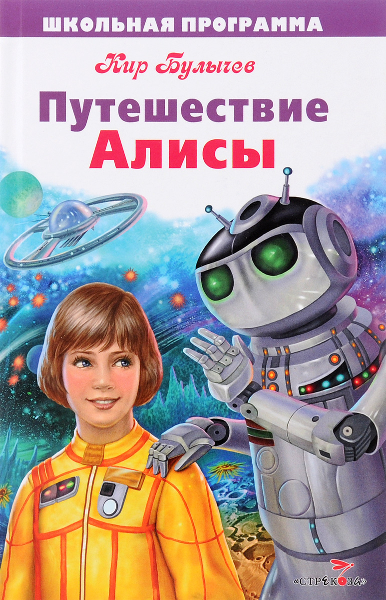 Путешествие алисы в страну чудес. Путешествие Алиса герб Булычев. К. Булычев "путешествие Алисы". Приключения Алисы книга.