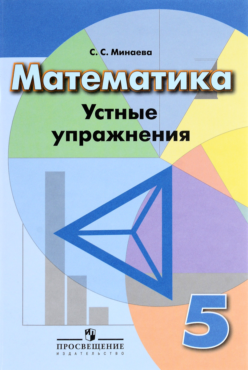 Zakazat.ru: Математика. 5 класс. Устные упражнения. С. С. Минаева