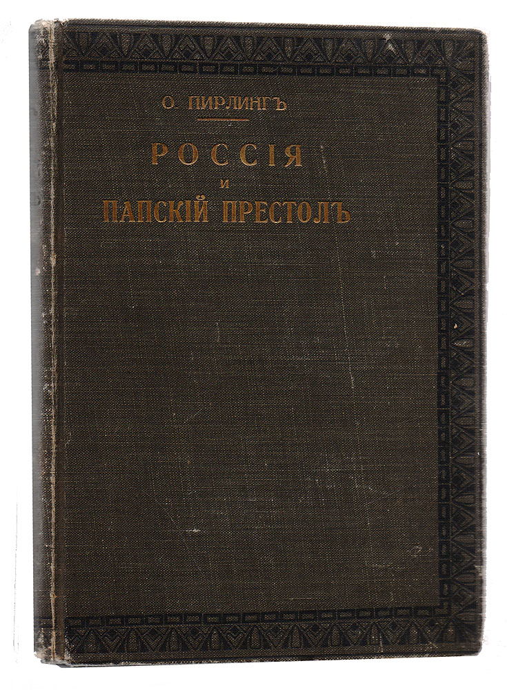 Россия и папский престол2200PW-036 Россия и папский престол2200PW-036Прижизненное издание. Москва, 1912 год. Книгоиздательство Современные проблемы. Типографский переплет. Сохранность хорошая. Павел Осипович Пирлинг (1840-1922) - крупный католический историк российского происхождения, иезуит, директор Славянской библиотеки в Париже. Ученый занимался важным вопросом взаимоотношений православной и католической цивилизаций, публикацией древних славянских рукописей. Главная работа П. Пирлинга - Россия и папский престол посвящена истории дипломатических сношений между Москвой и Римом. Этот фундаментальный труд написан на основе большого круга архивных источников, хранящихся в Ватикане и других архивах римской католической церкви, не доступных российским исследователям того времени. Его первое французское издание вышло в Париже в 1896 - 1897 гг. Книга начинается событиями подготовки знаменитой Ферраро-флорентийской унии, подписав которую, византийская православная церковь перед лицом угрозы уничтожения государства турками объединяется с католической церковью в 1430-х гг.; и заканчивается исследованием отношений Ивана Грозного с папским престолом. С первой половины XV в. начинаются усиленные контакты Ватикана с Москвой. Католическая церковь стремится не только воссоединить церкви, подчинив себе православие, но и использовать мощь русского государства в борьбе с турками. Автор вскрывает основы дипломатии папской курии, анализирует интересы сторон, распутывает сложные узлы дипломатических интриг. Особенно интересна политика Ивана III, который женился на Софье Палеолог, и вместе с ней в Россию прибыло значительное число носителей европейской культуры. Именно при этом русском правителе, по мнению П. Пирлинга, в русском государстве зарождается дипломатия в европейском понимании слова со строгим протоколом и дипломатическим этикетом, последовательным ведением документации и штатом сотрудников-профессионалов. Благодаря успешной внешней политике Ивана III из Италии прибыл архитектор Аристотель Фиорованти и был радикально преобразован вид Московского Кремля. В книге исследованы дипломатические отношения пап из дома Медичи и великого князя Василия III, поиски Иваном Грозным посредничества у папской курии в отношениях с Речью Посполитой. Эти и другие важнейшие исторические вопросы рассмотрены в широком историко-культурном и политическом контексте на чрезвычайно широком и очень интересном фактическом материале.Не подлежит вывозу за пределы Российской Федерации.