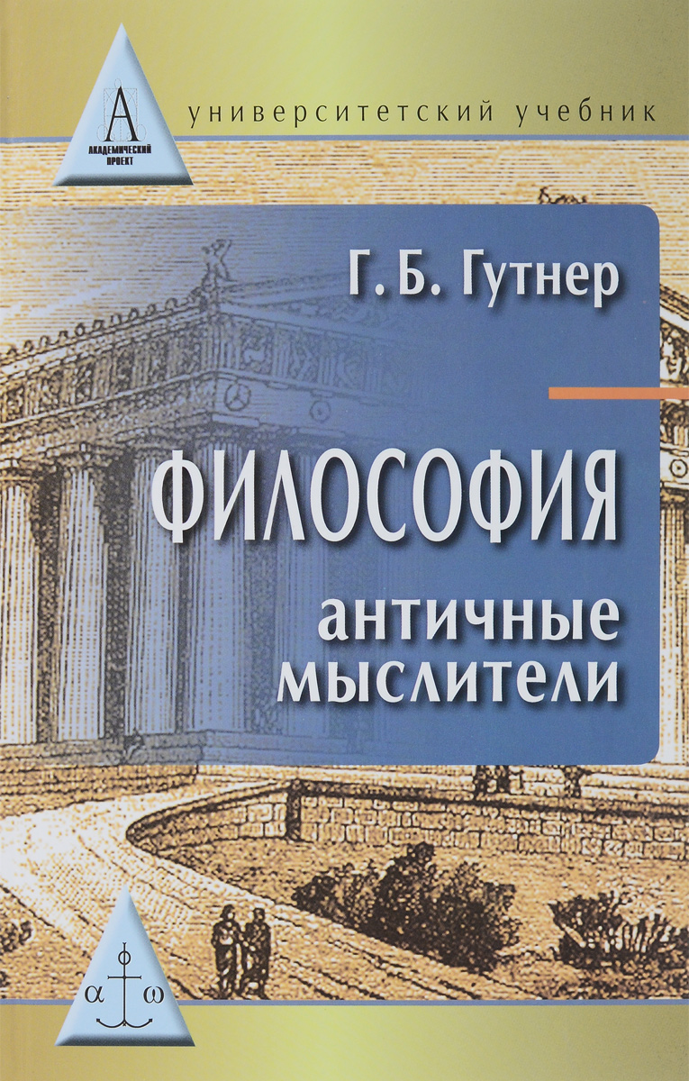 Иллюстрация к книге Философия. Античные мыслители. Учебник Философия. Античные мыслители. Учебник