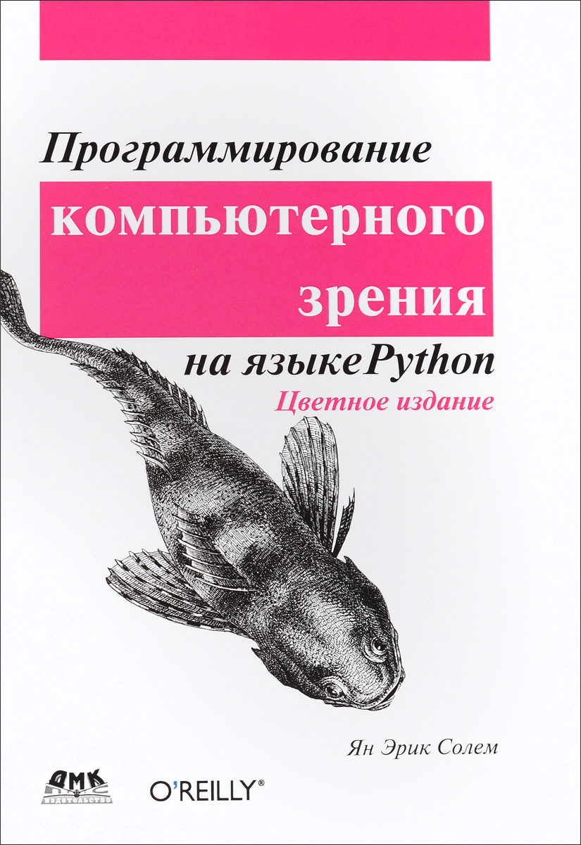 Программирование компьютерного зрения на Python. Ян Эрик Солем