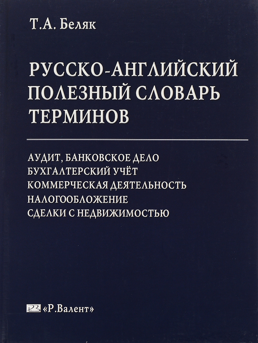 Русско-английский полезный словарь терминов. Т. А. Беляк