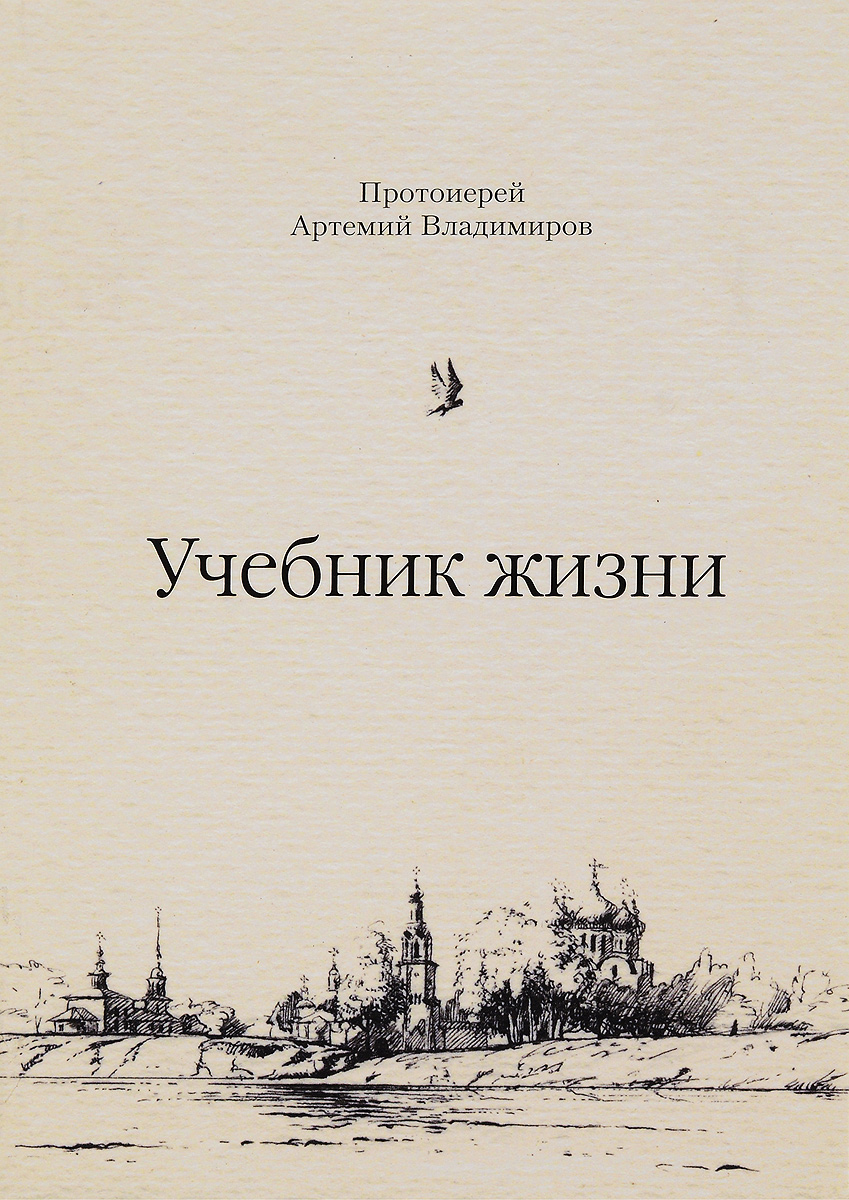 Учебник Жизни Артемий Владимиров Купить Книгу