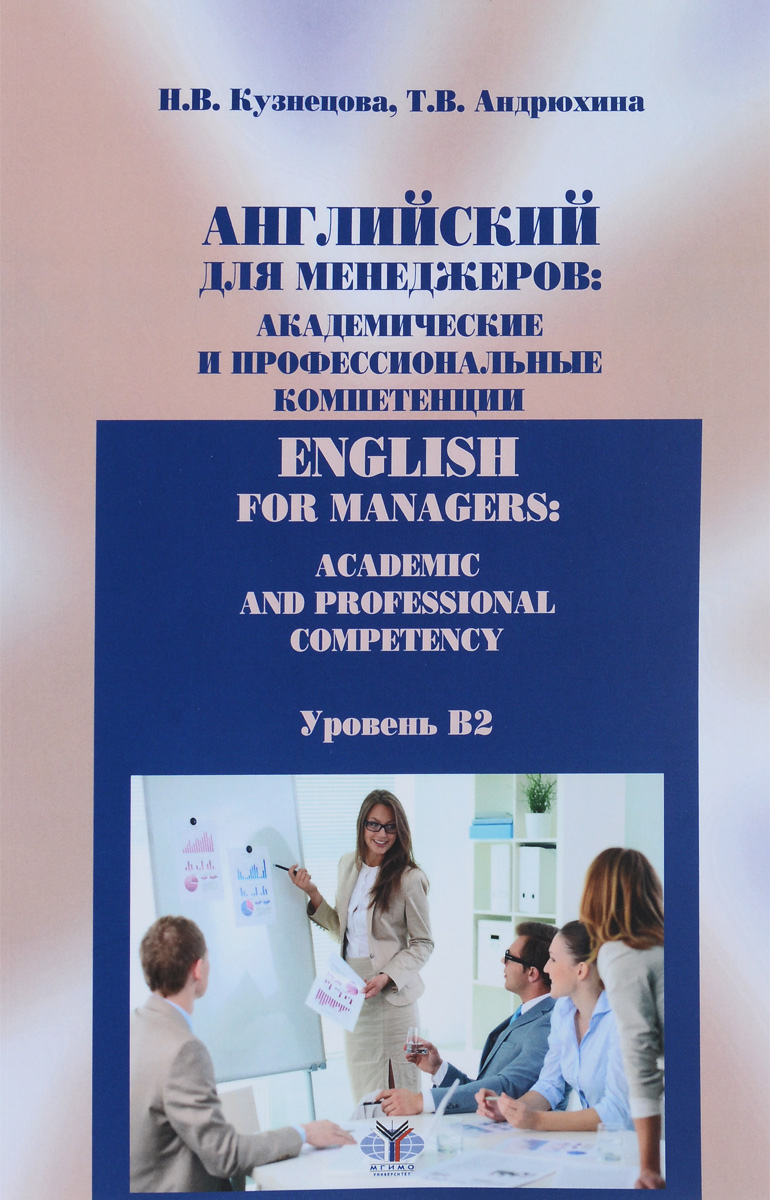    .    . .  B2 / English for Managers: Academic And Professional Competency