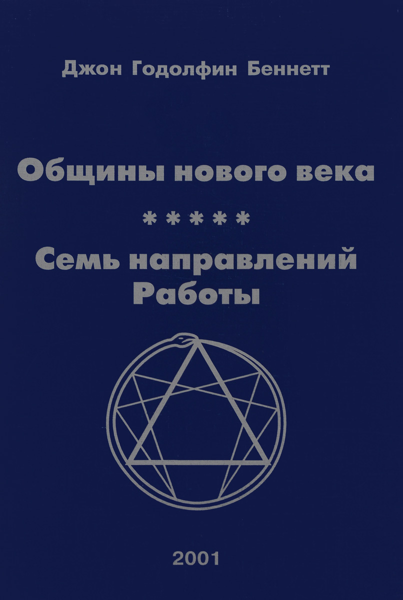 Гондольфини. Джон Годолфин Беннетт. Драматическая Вселенная Беннетт. Семь направлений. Джона Беннета (ученик Гурджиева) "драматическая Вселенная. Том 3".