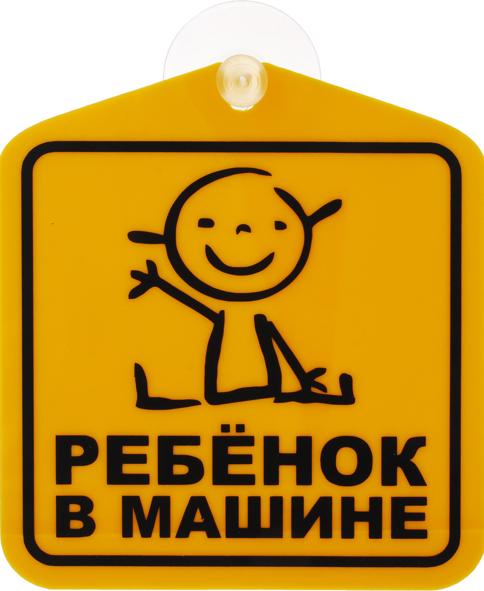 Табличка на присоске Оранжевый слоник Ребенок в машине110T004RGB Табличка на присоске Оранжевый слоник Ребенок в машине110T004RGBТабличка на присоске Оранжевый слоник Ребенок в машине предназначена для предупреждения участников дорожного движения о том, что в автомобиле производится перевозка детей. Легкая переустановка, присоски не оставляют следов клея на стекле.Размер таблички: 11 х 12 см.