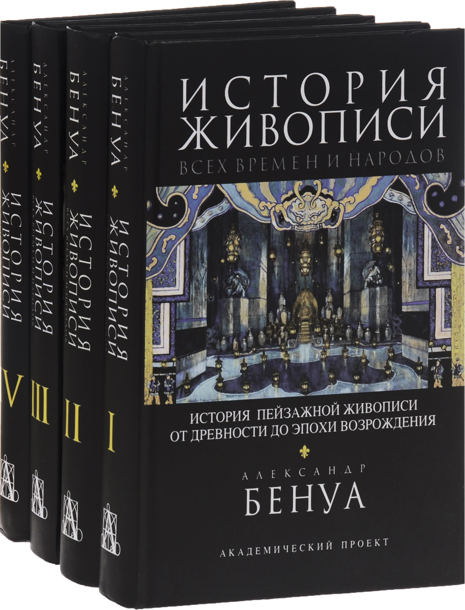 История живописи всех времен и народов (комплект из 4 книг). Александр Бенуа