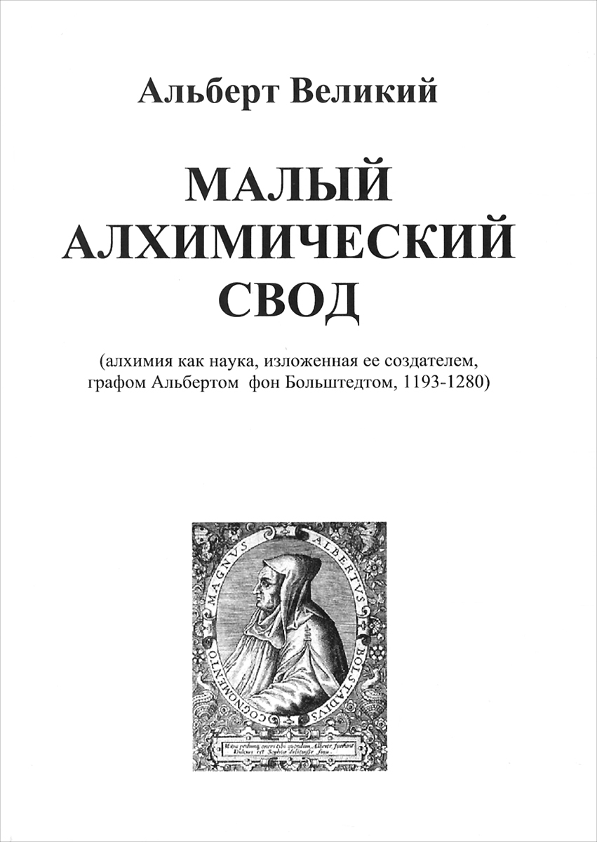 Великий мало. Книга об алхимии Альберта Великого. Альберт Великий Алхимия. Алхимический свод Альберта Великого. Малый алхимический свод.