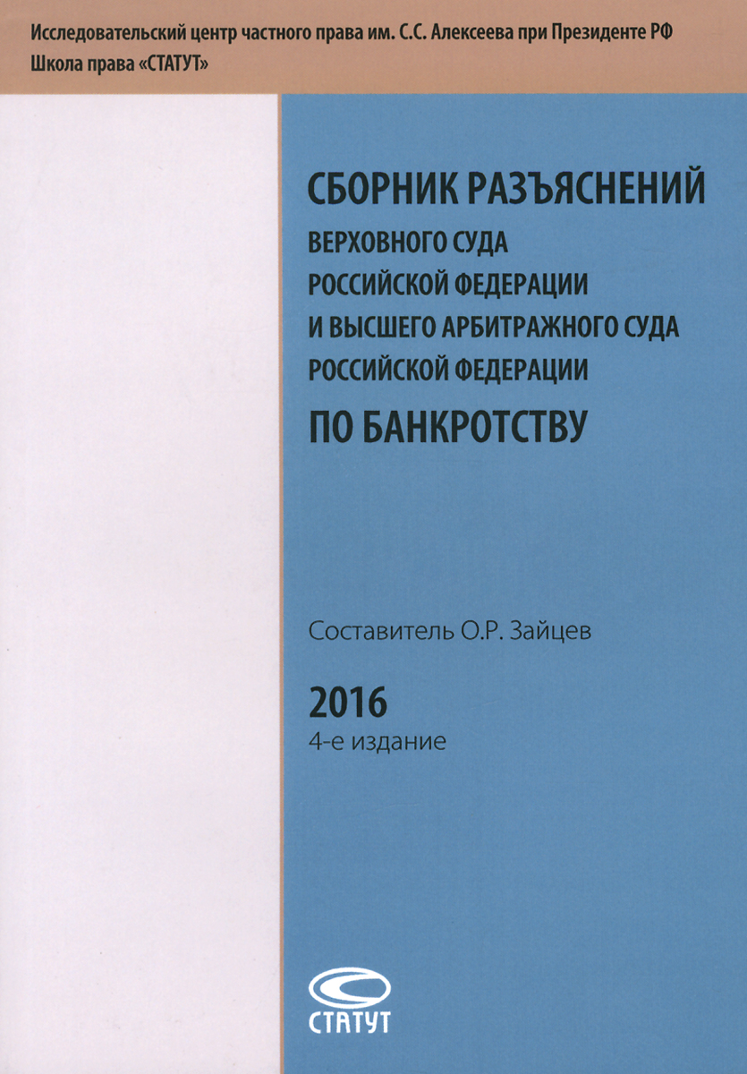 Сборник разъяснений Верховного Суда Российской Федерации и Высшего Арбитражного Суда Российской Федерации по банкротству