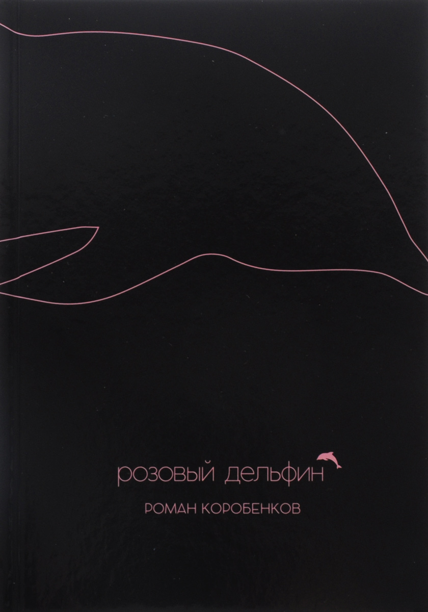 Zakazat.ru: Розовый дельфин. Роман Коробенков