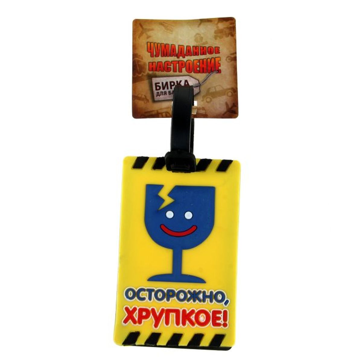 Бирка на чемодан Sima-land "Осторожно, хрупкое!" 6,4 х 10 см. 180765