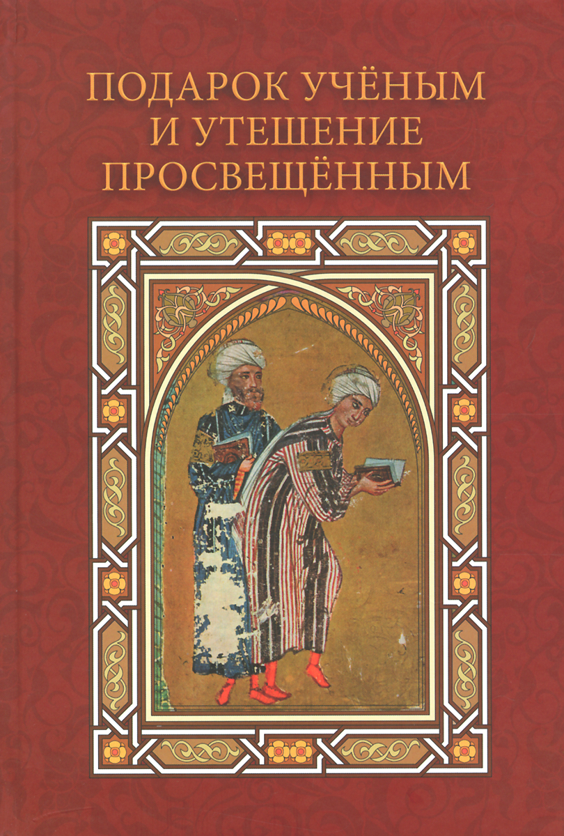 Подарок ученым и утешение просвещенным. Сборник статей, посвященный 90-летию профессора Анны Аркадьевны Долининой