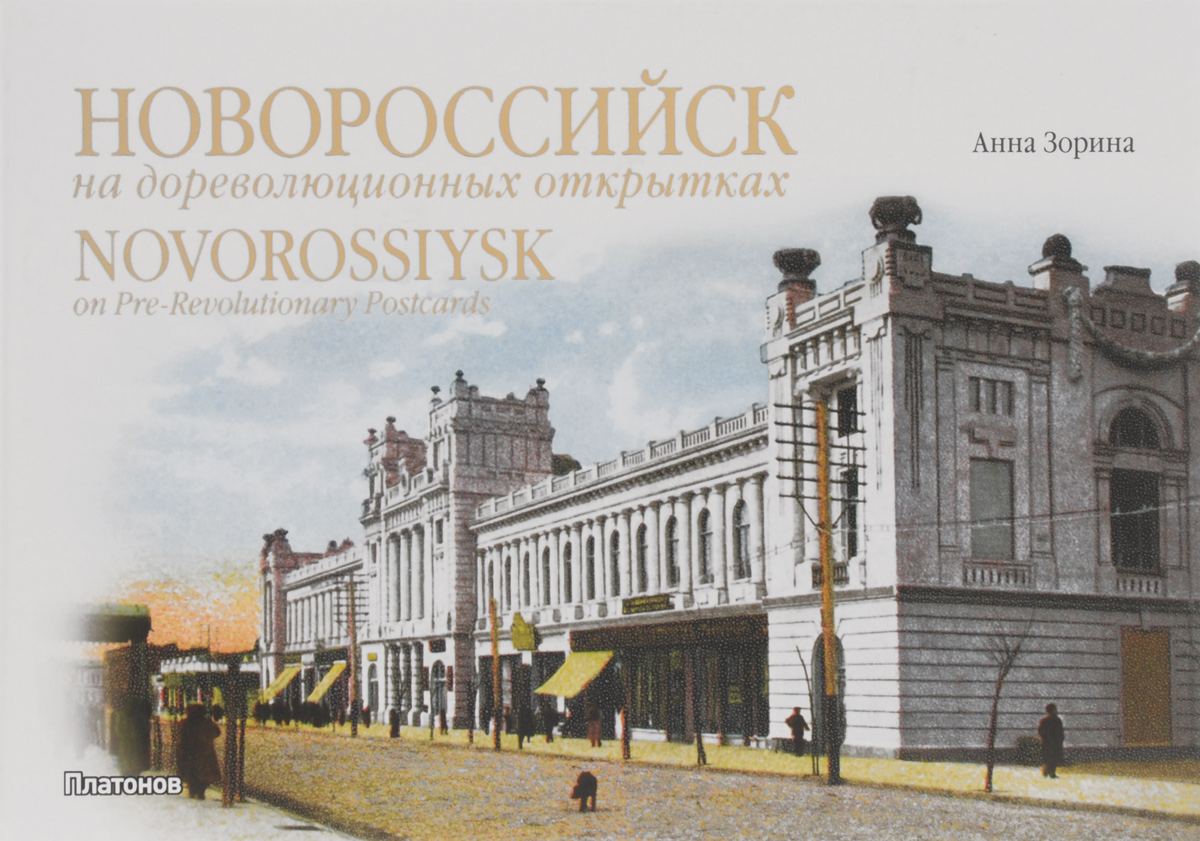     / Novorossiysk on Pre-Revolutionary Postcards