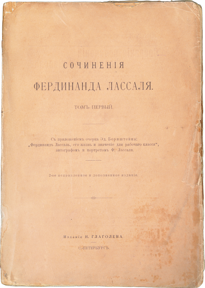 Сочинения Фердинанда Лассаля. Том I0120710 Сочинения Фердинанда Лассаля. Том I0120710Санкт-Петербург, начало XX века. Издание Н. Глаголева. Издание с портретом автора. Типографская обложка. Сохранность хорошая. Фердинанд Лассаль (1825 - 1864) - знаменитый немецкий социалист, один из основателей немецкой социал-демократии. Историческая заслуга Лассаля и главный итог его политической деятельности заключаются в том, что он сумел пробудить рабочие массы Германии от спячки, в которую они погрузились после революции 1848 года. Лассаль оставил после себя целый ряд крупных научных трудов и печатных речей. В первый том собрания сочинений Ф. Лассаля вошли биографический очерк Э. Бернштейна и следующие работы: 1. Программа работников. Об особенной связи современного исторического периода с идеей рабочего сословия; 2. Процесс Лассаля (по поводу Программы работников): - Наука и работники. Защитительная речь; - Стенографический отчет об уголовном судопроизводстве над Ф. Лассалем; - Приговор первой инстанции с критическими замечаниями Ф. Лассаля, написанными для апелляции; - Жалоба Лассаля обер-прокурору королевской судебной палаты по поводу произведенного у него домашнего обыска; 3. Косвенные налоги и положена трудящихся классов.Не подлежит вывозу за пределы Российской Федерации.